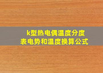 k型热电偶温度分度表电势和温度换算公式