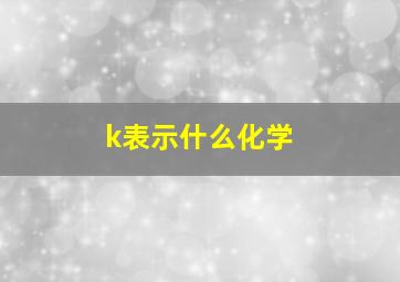 k表示什么化学