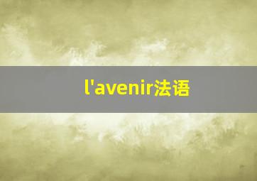 l'avenir法语