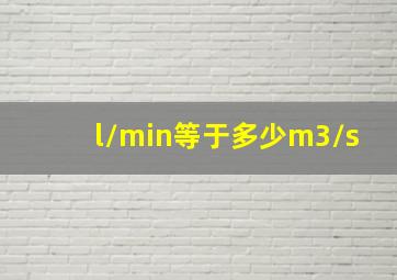 l/min等于多少m3/s