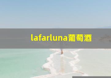 lafarluna葡萄酒