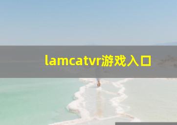 lamcatvr游戏入口