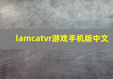 lamcatvr游戏手机版中文