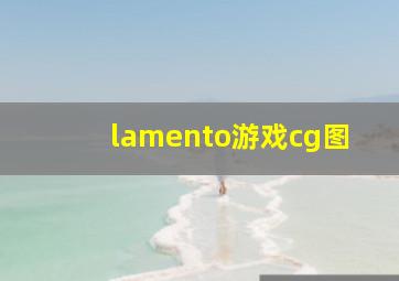 lamento游戏cg图