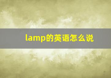 lamp的英语怎么说