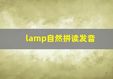 lamp自然拼读发音