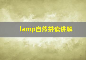 lamp自然拼读讲解