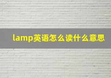 lamp英语怎么读什么意思