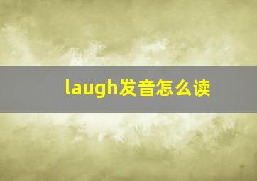 laugh发音怎么读