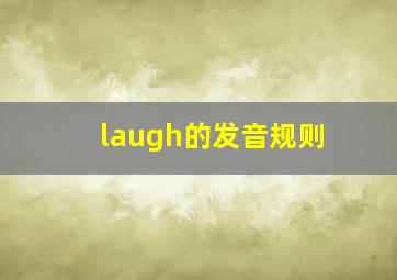 laugh的发音规则