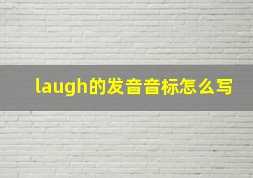 laugh的发音音标怎么写