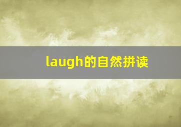 laugh的自然拼读