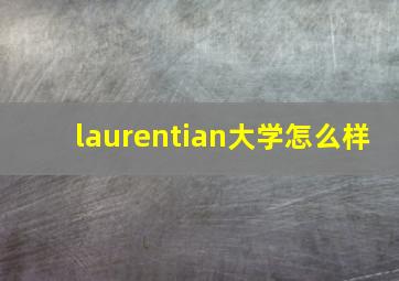 laurentian大学怎么样