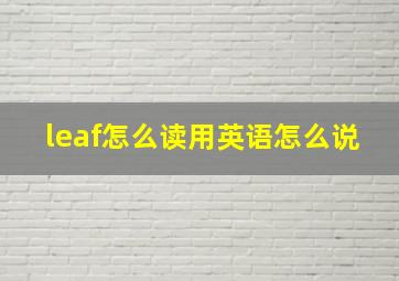 leaf怎么读用英语怎么说