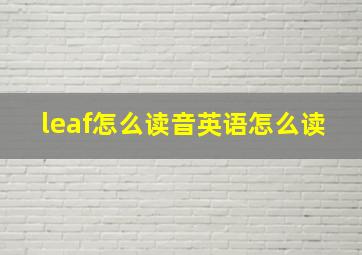 leaf怎么读音英语怎么读