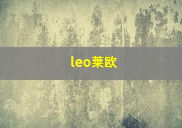 leo莱欧