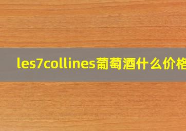 les7collines葡萄酒什么价格