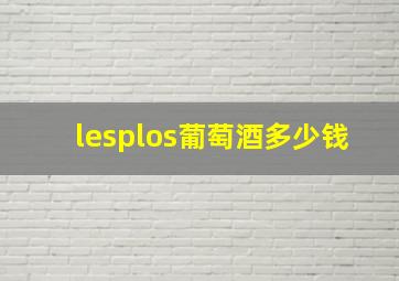 lesplos葡萄酒多少钱