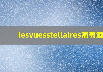 lesvuesstellaires葡萄酒