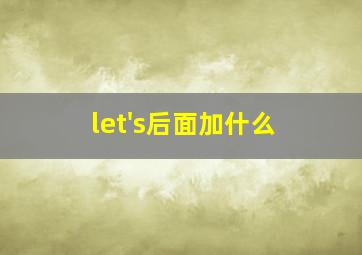 let's后面加什么