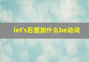 let's后面加什么be动词