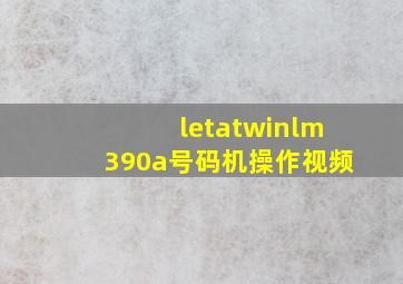 letatwinlm390a号码机操作视频