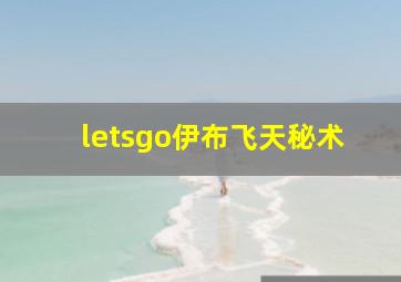 letsgo伊布飞天秘术