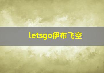 letsgo伊布飞空