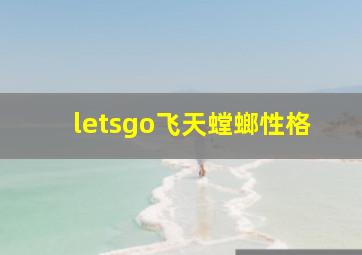 letsgo飞天螳螂性格