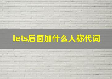 lets后面加什么人称代词