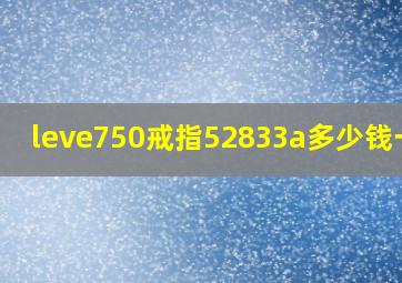 leve750戒指52833a多少钱一克