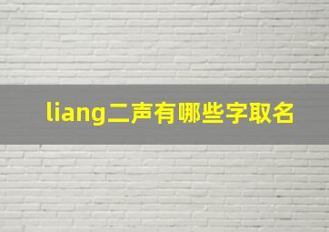 liang二声有哪些字取名