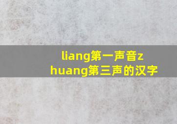 liang第一声音zhuang第三声的汉字