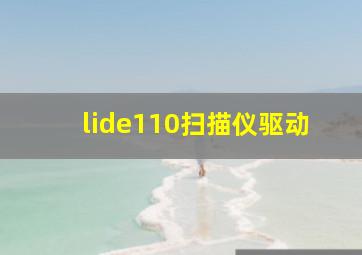 lide110扫描仪驱动