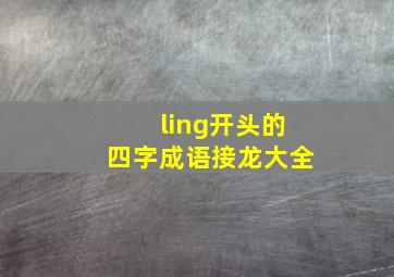 ling开头的四字成语接龙大全