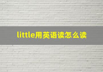 little用英语读怎么读