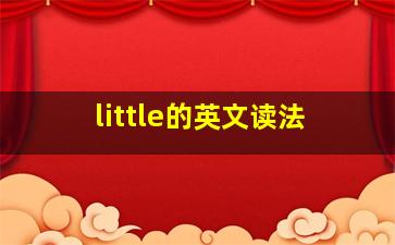 little的英文读法