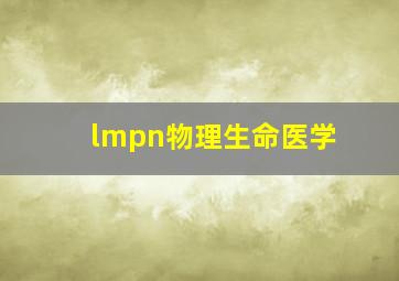 lmpn物理生命医学