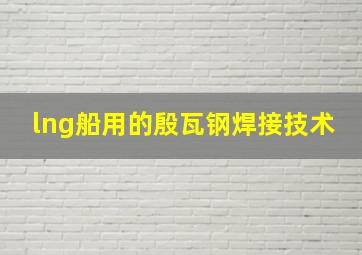 lng船用的殷瓦钢焊接技术