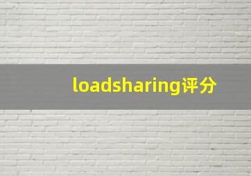 loadsharing评分