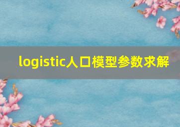 logistic人口模型参数求解