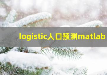 logistic人口预测matlab