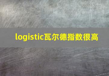 logistic瓦尔德指数很高