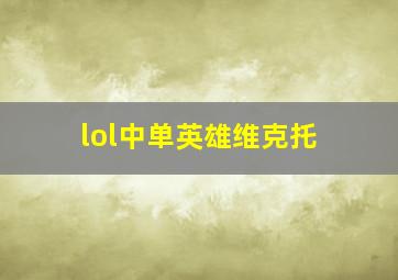 lol中单英雄维克托