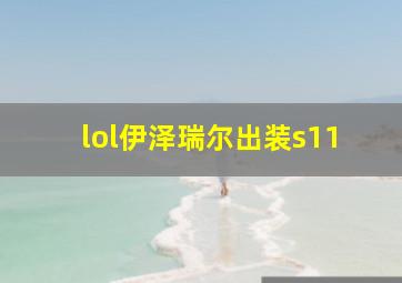 lol伊泽瑞尔出装s11