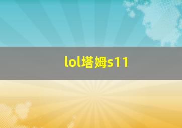 lol塔姆s11