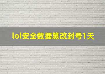 lol安全数据篡改封号1天