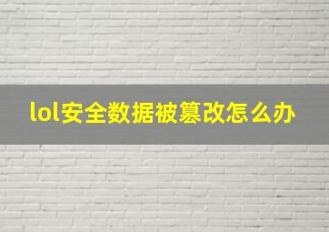 lol安全数据被篡改怎么办