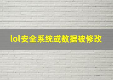 lol安全系统或数据被修改