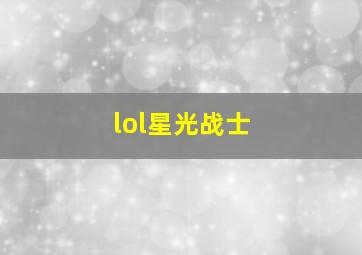 lol星光战士